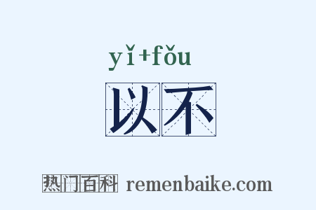 以不是什么意思的图片